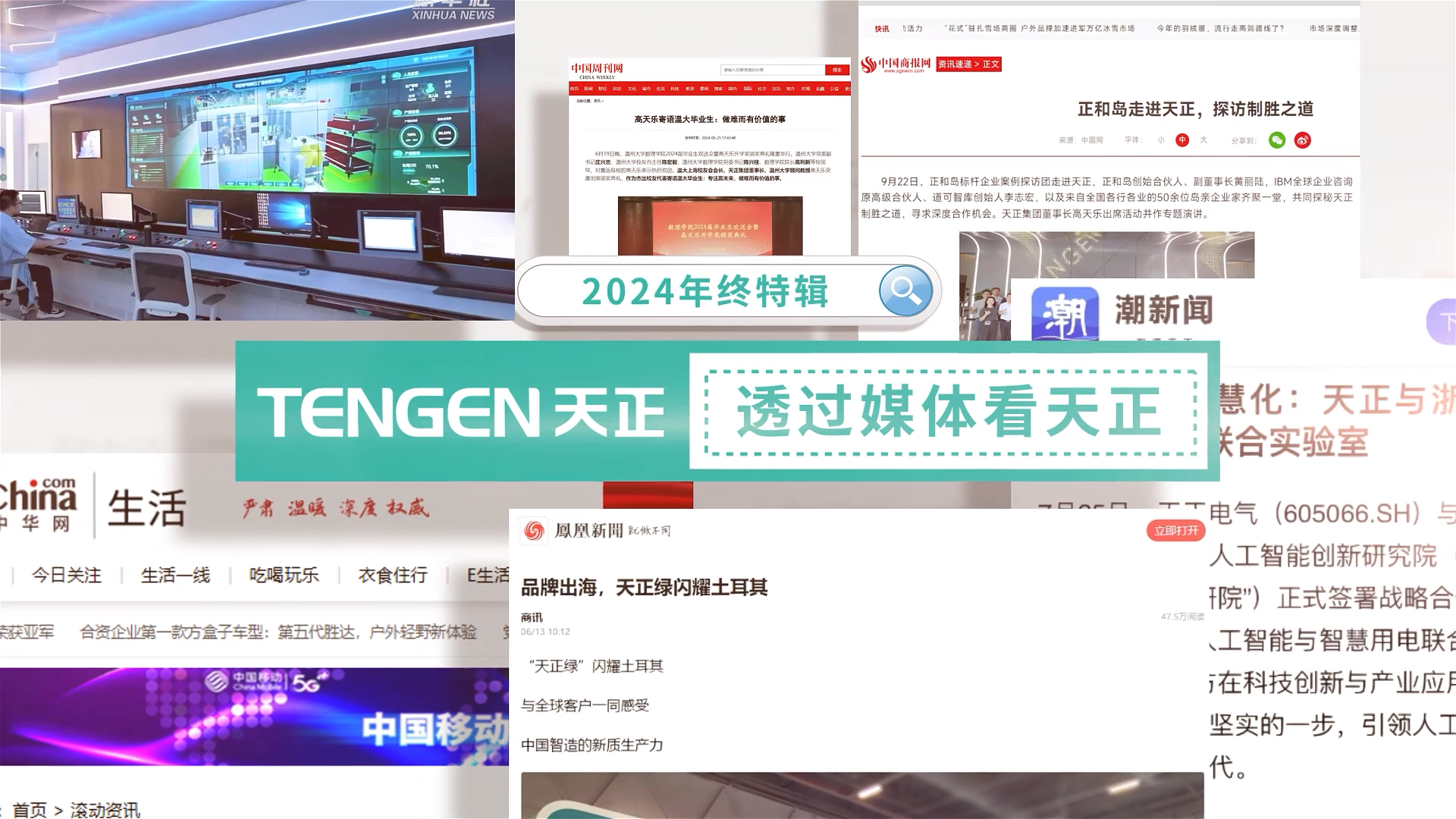 【年终特辑】2024，透过媒体看mk体育app官网下载入口